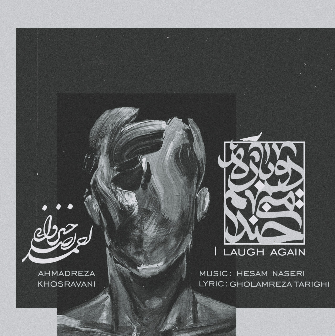 احمدرضا خسروانی - دوباره میخندم